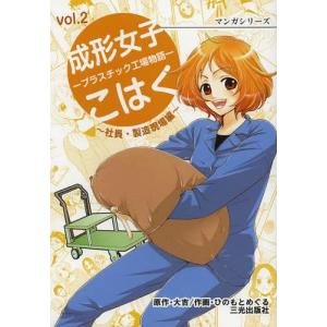 [本/雑誌]/成形女子こはく プラスチック工場物語 社員・製造現場編 (マンガシリーズ)/大吉/原作 ひのもとめぐる