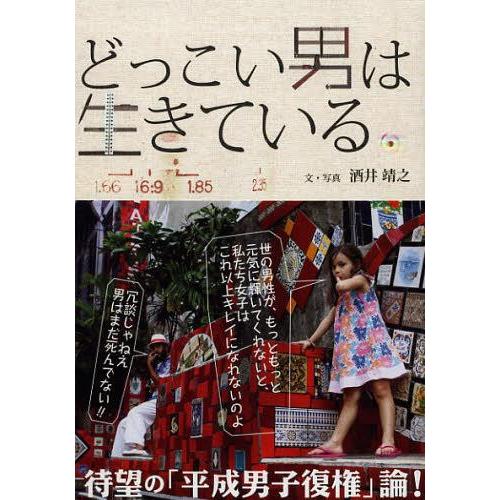 [本/雑誌]/どっこい男は生きている/酒井靖之/文・写真(単行本・ムック)