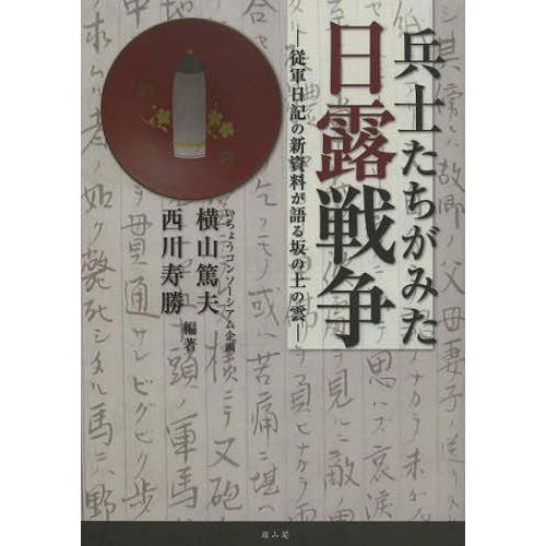 【送料無料】[本/雑誌]/兵士たちがみた日露戦争 従軍日記の新資料が語る坂の上の雲/横山篤夫/編著 ...