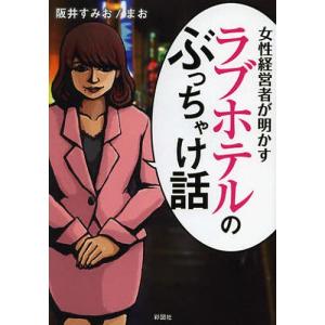 [本/雑誌]/女性経営者が明かすラブホテルのぶっちゃけ話/阪井すみお/著 まお/著(文庫)