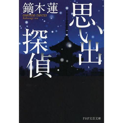 [本/雑誌]/思い出探偵 (PHP文芸文庫)/鏑木蓮/著(文庫)