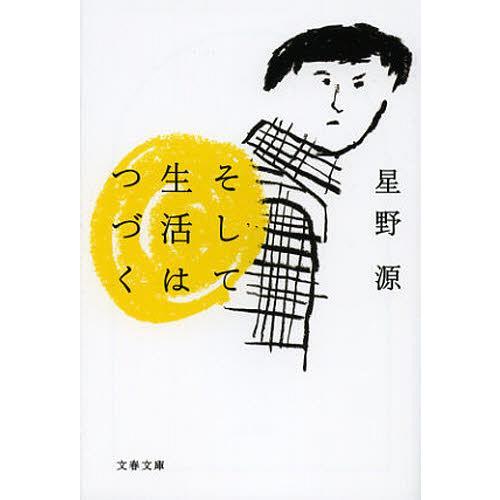 [本/雑誌]/そして生活はつづく (文春文庫)/星野源/著(文庫)