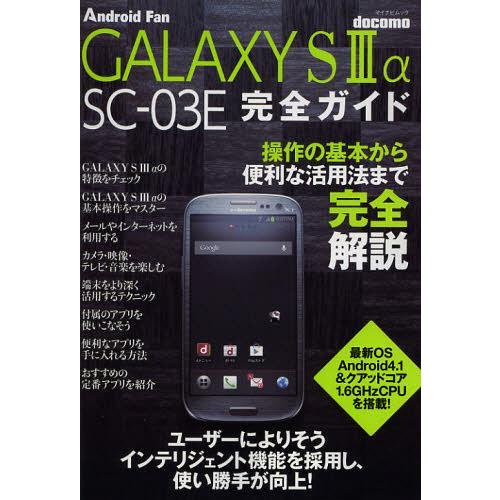 [本/雑誌]/docomo GALAXY S3α SC-03E完全ガイド 操作の基本から便利な活用法...