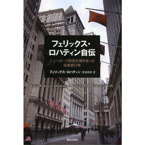 【送料無料】[本/雑誌]/フェリックス・ロハティン自伝 ニューヨーク財政危機を救った投資銀行家 / ...