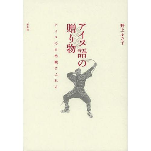 [本/雑誌]/アイヌ語の贈り物 アイヌの自然観にふれる/野上ふさ子/著(単行本・ムック)