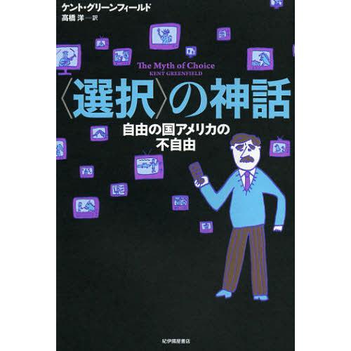 [本/雑誌]/〈選択〉の神話 自由の国アメリカの不自由 / 原タイトル:THE MYTH OF CH...