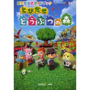 [本/雑誌]/とびだせどうぶつの森 (任天堂公式ガイドブック)/任天堂株式会社(単行本・ムック)