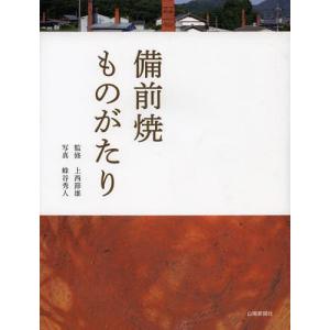 【送料無料】[本/雑誌]/備前焼ものがたり/上西節雄/監修 蜂谷秀人/写真 山陽新聞社/編集(単行本・ムック)