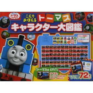 こえでおぼえるトーマスキャラクター大図鑑 : bookfanプレミアム