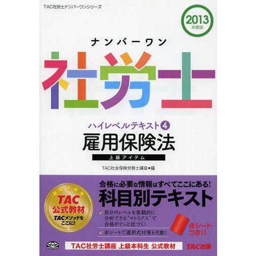 【送料無料】[本/雑誌]/ナンバーワン社労士ハイレベルテキスト 2013年度版4 (TAC社労士ナン...