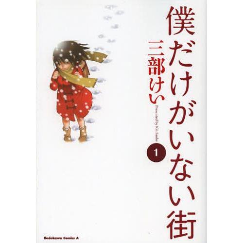 [本/雑誌]/僕だけがいない街 1 (角川コミックス・エース)/三部けい/著(コミックス)