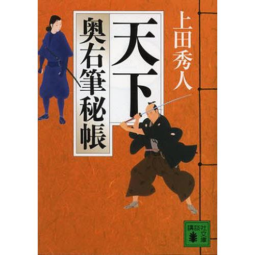 [本/雑誌]/天下 (講談社文庫 う57-12 奥右筆秘帳)/上田秀人/〔著〕(文庫)