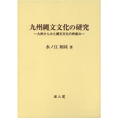 【送料無料】[本/雑誌]/九州縄文文化の研究 九州からみた縄文文化の枠組み/水ノ江和著(単行本・ムッ...