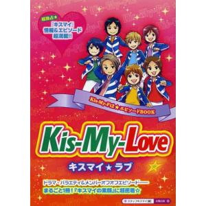 [本/雑誌]/Kis-My-Love☆ 超独占★...の商品画像