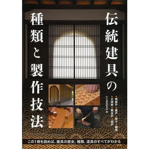 【送料無料】[本/雑誌]/伝統建具の種類と製作技法 桟唐戸 蔀戸 障子 欄間 火頭窓 舞良戸 板戸 ...