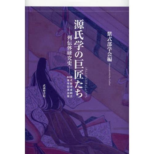 [本/雑誌]/源氏学の巨匠たち 列伝体研究史 紫式部学会創立80周年記念出版/紫式部学会/編(単行本...