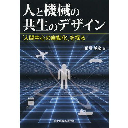 【送料無料】[本/雑誌]/人と機械の共生のデザイン 「人間中心の自動化」を探る/稲垣敏之/著(単行本...