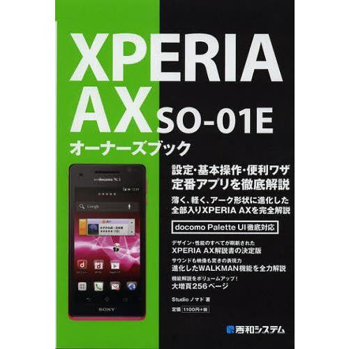 [本/雑誌]/XPERIA AX SO-01Eオーナーズブック/Studioノマド/著(単行本・ムッ...