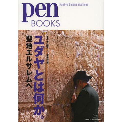 [本/雑誌]/ユダヤとは何か。 聖地エルサレムへ (pen BOOKS 019)/市川裕/監修 ペン...