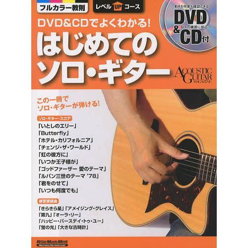 【送料無料】[本/雑誌]/DVD&amp;CDでよくわかる!はじめてのソロ・ギター (リットーミュージック・...