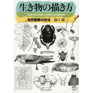 生き物の描き方 盛口満 著の買取情報