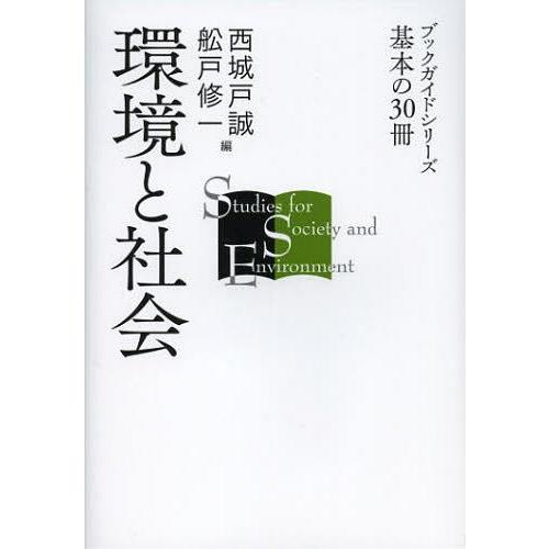 [本/雑誌]/環境と社会 (ブックガイドシリーズ)/西城戸誠/編 舩戸修一/編(単行本・ムック)