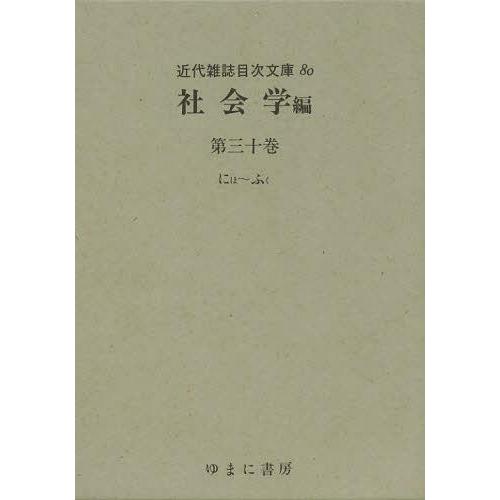 【送料無料】[本/雑誌]/近代雑誌目次文庫 80/ゆまに書房(単行本・ムック)