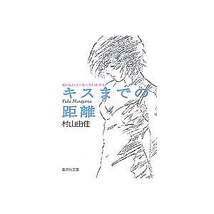 [本/雑誌]/キスまでの距離 (集英社文庫 おいしいコーヒーのいれ方 1)/村山由佳(文庫)