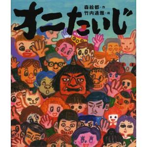 [本 雑誌] オニたいじ 森絵都 作 竹内通雅 絵の買取情報