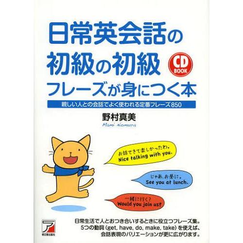 [本/雑誌]/日常英会話の初級の初級フレーズが身につく本 親しい人との会話でよく使われる定番フレーズ...