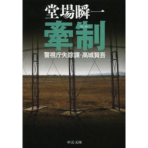 [本/雑誌]/牽制 (中公文庫 と25-28 警視庁失踪課・高城賢吾)/堂場瞬一/著(文庫)