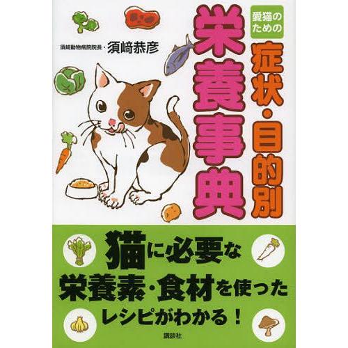 [本/雑誌]/愛猫のための症状・目的別栄養事典/須崎恭彦/著(単行本・ムック)