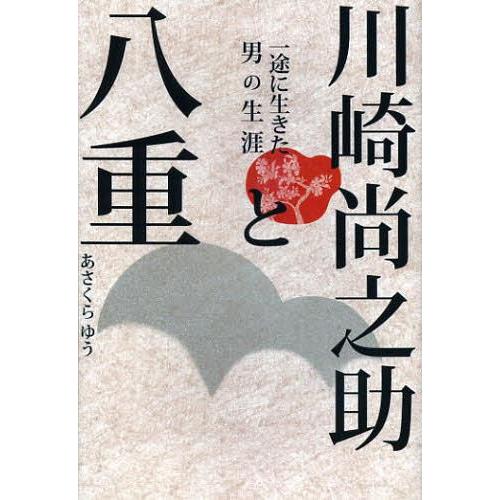 [本/雑誌]/川崎尚之助と八重 一途に生きた男の生涯/あさくらゆう/著(単行本・ムック)