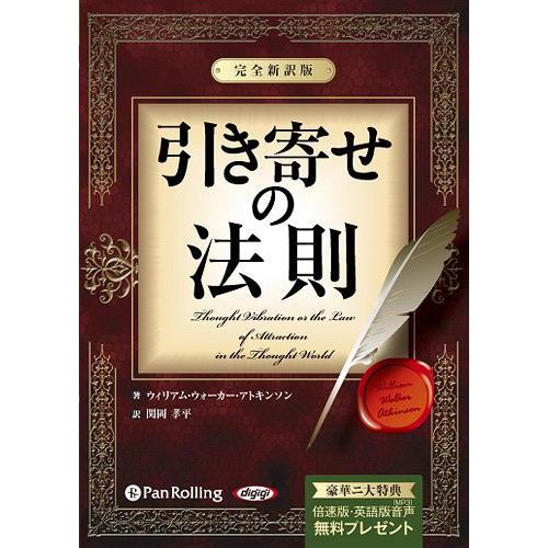 [本/雑誌]/[オーディオブックCD] 引き寄せの法則 〜完全新訳版〜/ウィリアム・ウォーカー・アト...