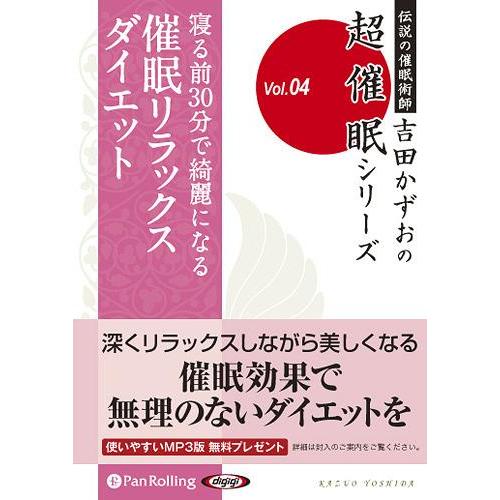 【送料無料】[本/雑誌]/[オーディオブックCD] 寝る前30分で綺麗になる 催眠リラックスダイエッ...