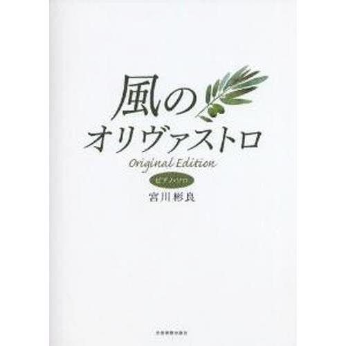 [本/雑誌]/楽譜 風のオリヴァストロ (ピアノ・ソロ)/全音楽譜出版社(楽譜・教本)