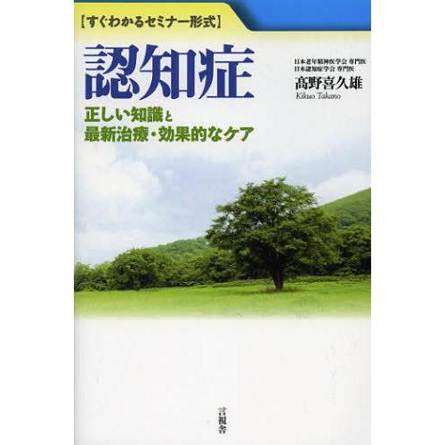 [本/雑誌]/認知症 正しい知識と最新治療・効果的なケア すぐわかるセミナー形式/高野喜久雄/著(単...