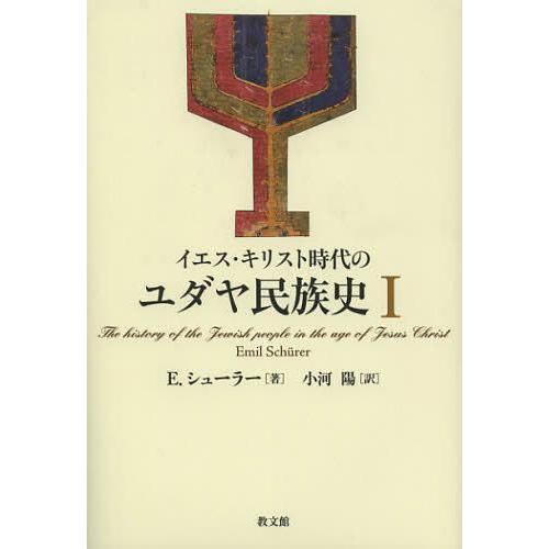【送料無料】[本/雑誌]/イエス・キリスト時代のユダヤ民族史 1 / 原タイトル:Geschicht...