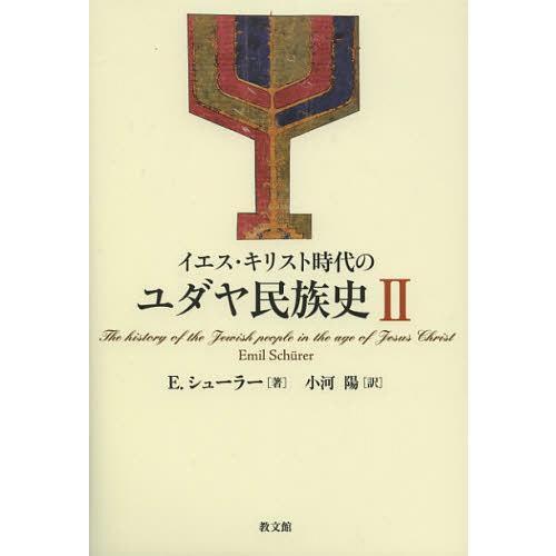 【送料無料】[本/雑誌]/イエス・キリスト時代のユダヤ民族史 2 / 原タイトル:Geschicht...
