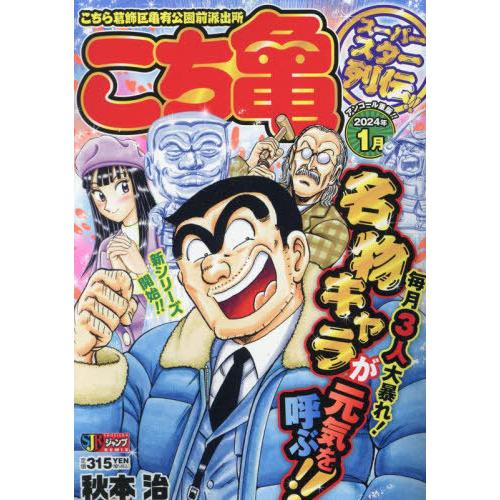 [本/雑誌]/こち亀 スーパースター列伝!! 1月 (集英社ジャンプリミックス)/秋本治/著(廉価版...