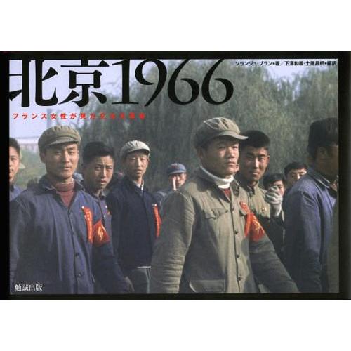 【送料無料】[本/雑誌]/北京1966 フランス女性が見た文化大革命 / 原タイトル:Pekin 1...