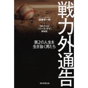 [本/雑誌]/戦力外通告 第2の人生を生き抜く男たち/遠藤宏一郎/著
