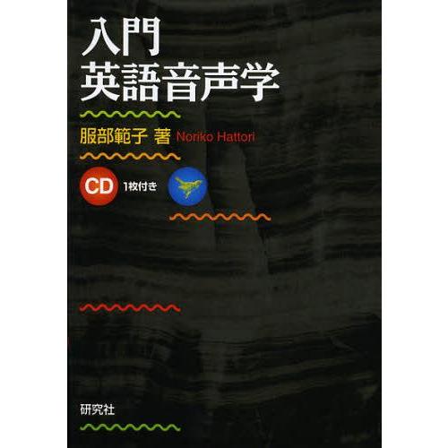 【送料無料】[本/雑誌]/入門英語音声学/服部範子/著(単行本・ムック)