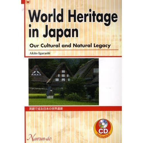 [本/雑誌]/英語で巡る日本の世界遺産/五十嵐昭人/著(単行本・ムック)