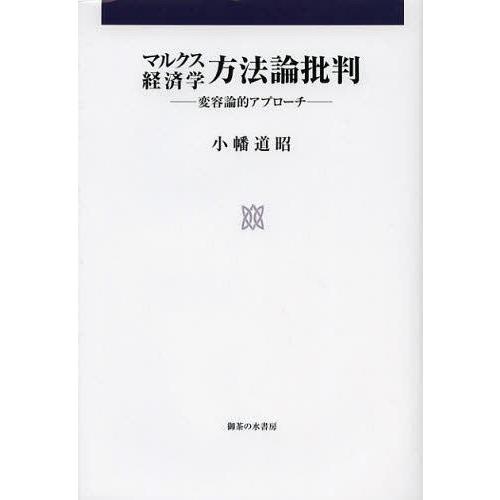 【送料無料】[本/雑誌]/マルクス経済学方法論批判 変容論的アプローチ/小幡道昭/著(単行本・ムック...