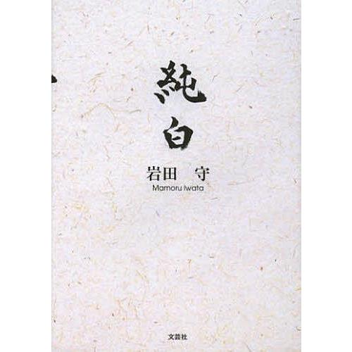 [本/雑誌]/純白/岩田守(単行本・ムック)