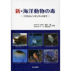 [本/雑誌]/新・海洋動物の毒 フグからイソギンチャクま塩見一雄/共著