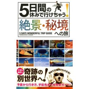 [本/雑誌]/5日間の休みで行けちゃう!絶景・秘境への旅 初心者でも大丈夫!手頃な値段で奇跡の別世界...