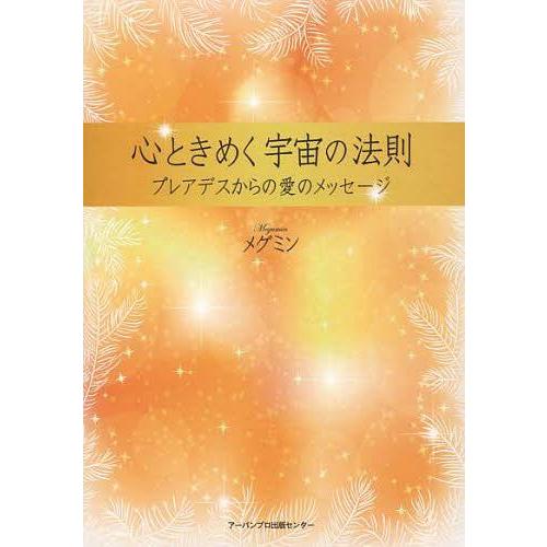 [本/雑誌]/心ときめく宇宙の法則 プレアデスからの愛のメッセージ/メグミン/著(単行本・ムック)