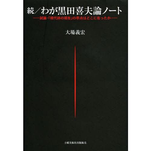 [本/雑誌]/わが黒田喜夫論ノート 試論・「現代詩の現在」の萃点はどこに在ったか 続/大場義宏/著(...